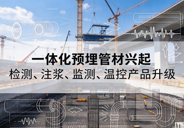 贺州一体化管材产品兴起，声测注浆一体管、多功能预埋管应用增多